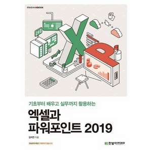 [한빛아카데미] 엑셀과 파워포인트 2019 이미지
