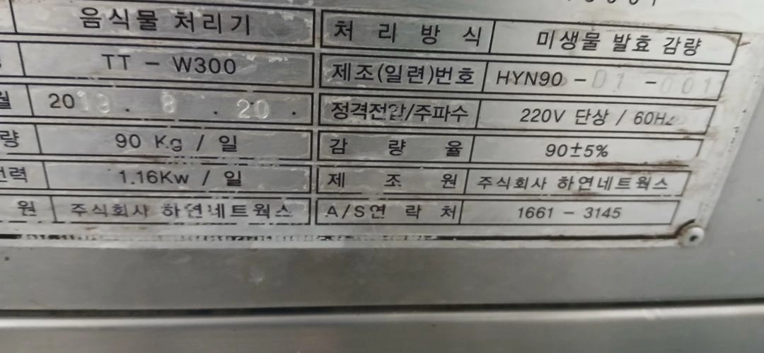 tt-w300 하연 음식물처리기 90~110kg 용량 팝니다. 이미지