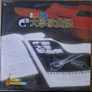 LP. 5회 MBC 대학가곡제 미개봉 이미지
