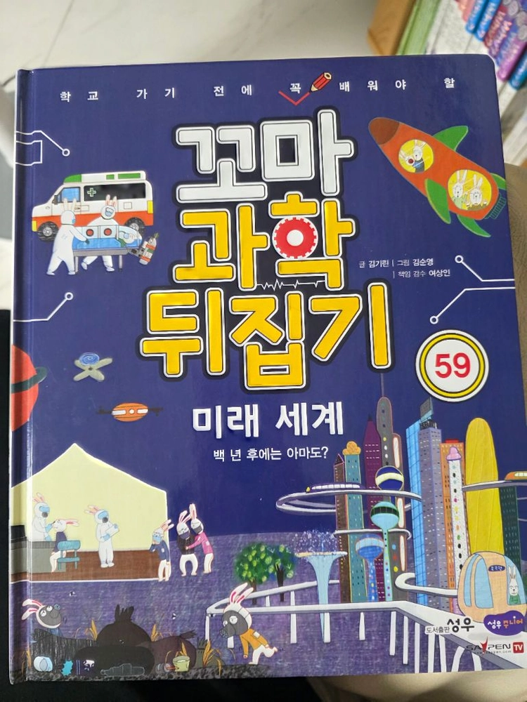 꼬마과학 뒤집기 59권 택포22만원에 팝니다 이미지