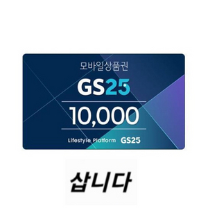 [구매] GS25 모바일상품권(금액권, 기프티콘) 구매합니다 이미지
