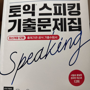 토익 스피킹 기출문제집 이미지