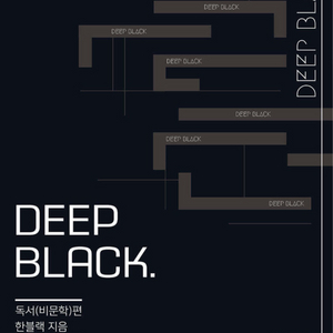 딥블랙 비문학 책 구합니다 이미지