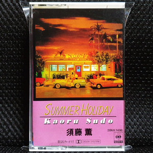 스도 카오루 SUMMER HOLIDAY 카세트 테이프 이미지
