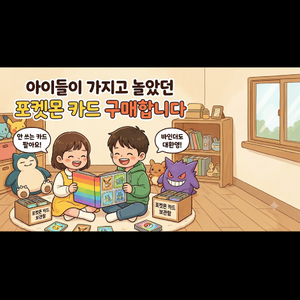 아이들이 가지고 놀았던 포켓몬 카드 구매합니다 이미지