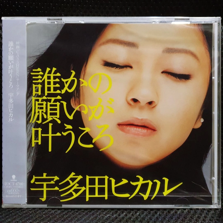 우타다 히카루 誰かの願いが叶うころ CD 미개봉 신품 - 안심되는 중고거래