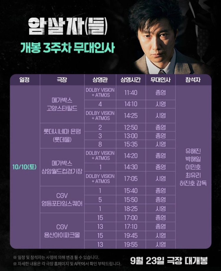 [홍대 상암] 10.9~10 암살자들 무대인사 통로 / 메가박스 이미지