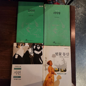 고전문학[리어왕,십이야,시련,벚꽃동산]중고/gs,cu반값별도 이미지