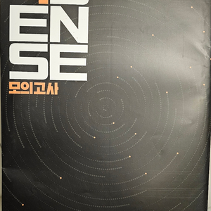 2027 식스센스 모의고사 식센모 시즌2 이미지
