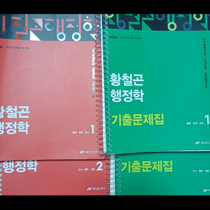 <5>저렴하게 팝니다.2026황철곤행정학 2026황철곤 행정학 기출문제집(90000>31900) 이미지