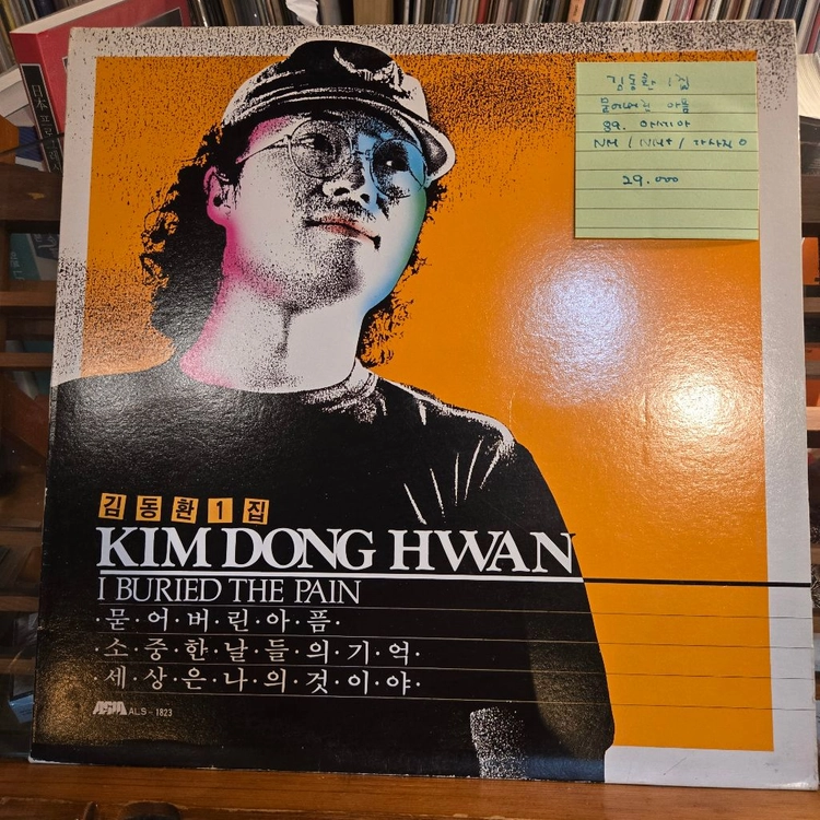 김동환1집.묻어버린아픔.89.아세아.NM/NM+.민트급LP 이미지