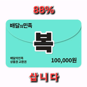[88%] 배민 상품권 10만원권 삽니다 매입 배달의민족 구매 이미지