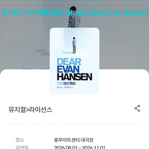 디어 에반 핸슨 뮤지컬 할인예매 최대4인~ 2026.10.31 이미지