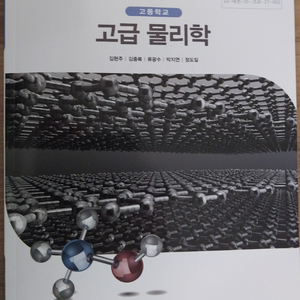 고급물리학 교과서 2015개정 GS반택비 포함 9.30일까지 이미지
