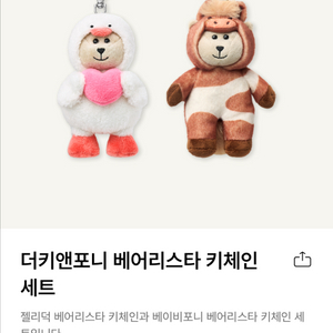 스타벅스 더키앤포니 베어리스타 키체인 세트 이미지