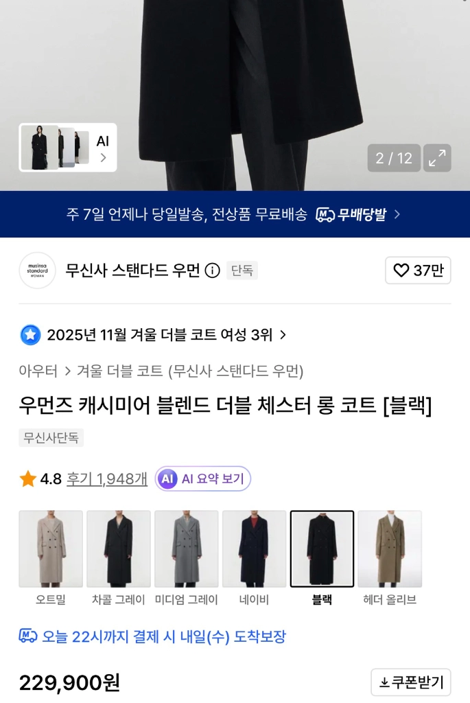무신사 스탠다드 우먼 우먼즈 캐시미어 블렌드 더블 체스터 롱 코트 블랙 팝니다. 이미지