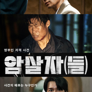CGV 암살자들 2인 18900원 이미지