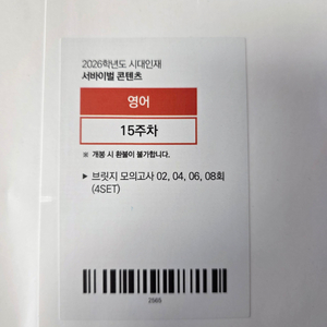 2026학년도 시대인재 서바이벌 브릿지 영어모고 4set 이미지