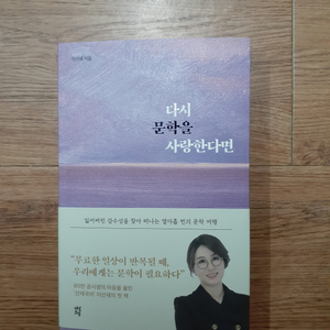 이선재 다시 문학을 사랑한다면 반값택배 택포 6000원에 팔아요~ 이미지