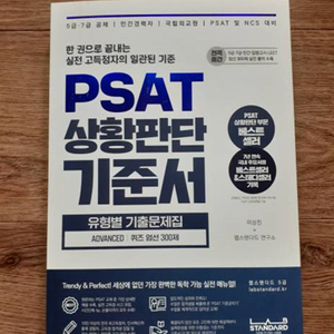 이상진 PSAT 상황판단 기준서 유형별 기출문제집 ADVANCED 퀴즈 엄선 300제 반값택배택포28000원에팔아요 이미지