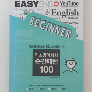 기초영어회화 순간패턴 100 이미지