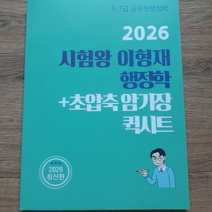 2026 시험왕 이형재 행정학 초압축암기장 퀵시트 (진도별모의고사 아닙니다.) 반값택배 택포 18000원에 팔아요~ 이미지