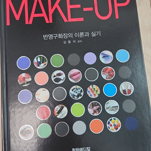 반영구화장의 이론과 실기 책 이미지