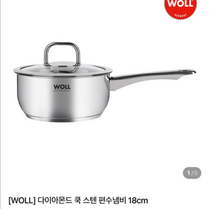 새상품)독일 WOLL 다이아몬드 쿡 스텐 편수냄비 18cm 판매합니다 이미지