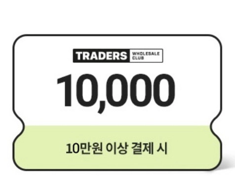 이마트트레이더스 1만원쿠폰/ 이마트에브리데이 3천원, 2천원쿠폰 이미지