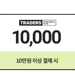 이마트트레이더스 1만원쿠폰/ 이마트에브리데이 3천원, 2천원쿠폰 이미지