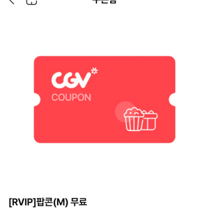 CGV 팝콘 M사이즈 교환권(달콤,어니언,치즈,고소)*9/30까지 이미지
