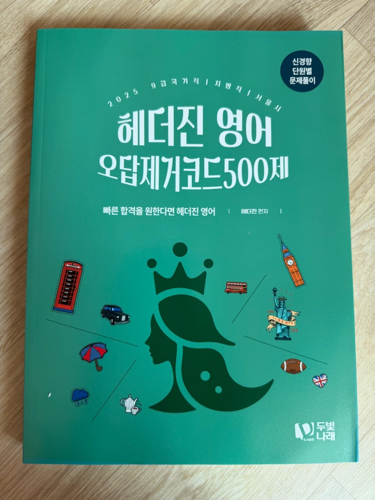 2025헤더진 영어 Boca, 오답제거코드500제 이미지