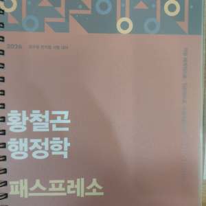 (분철 새 책)2026 황철곤행정학 패스프레소 이미지