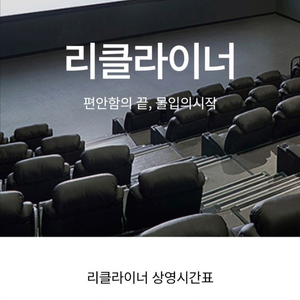 롯데시네마 리클라이너 1인 12000원 이미지