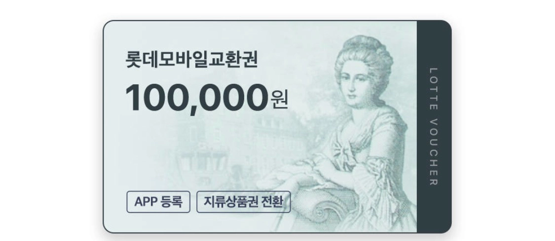 롯데모바일상품권 이미지