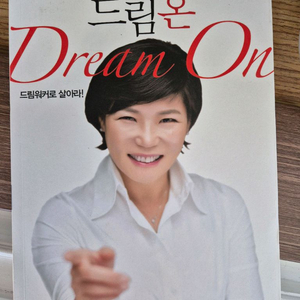 김미경의 드림온 자기계발서 이미지