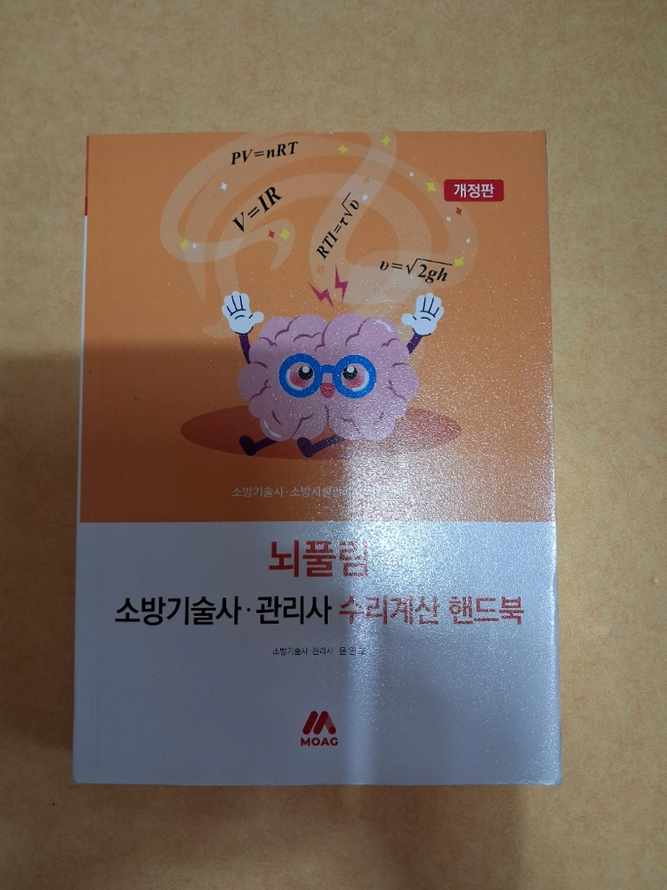 새책) 개정판 뇌풀림 소방기술사,소방관리사 수리계산 핸드북 책팝니다. 이미지