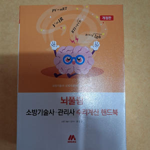새책) 개정판 뇌풀림 소방기술사,소방관리사 수리계산 핸드북 책팝니다. 이미지