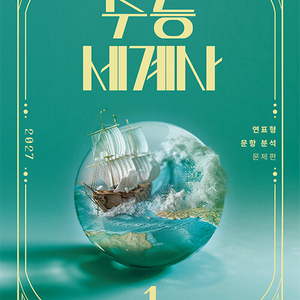 2027 수능 세계사 1 연표형 문항 분석 [새책] 이미지