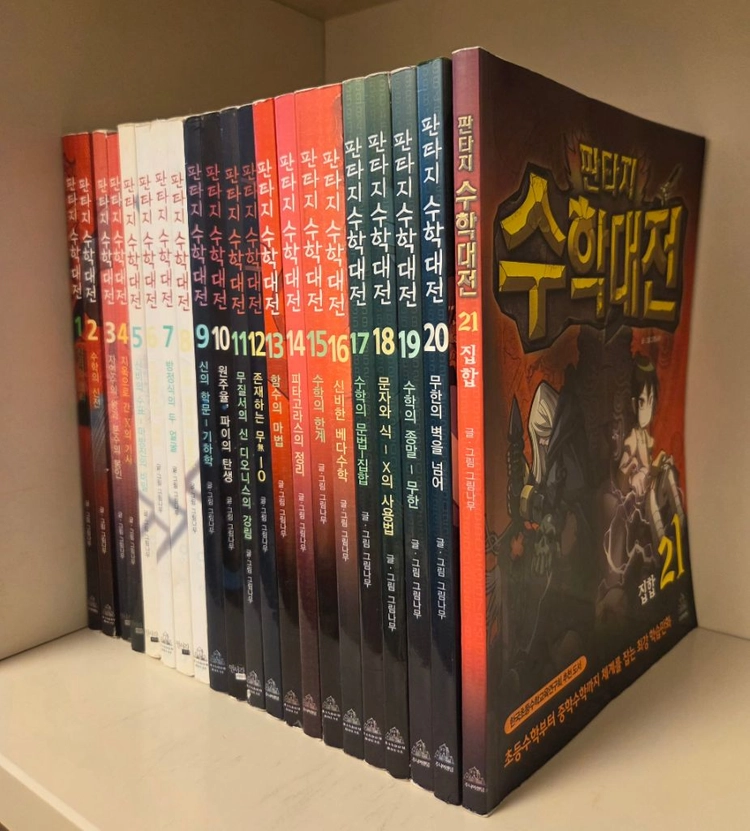 판타지수학대전21권 이미지