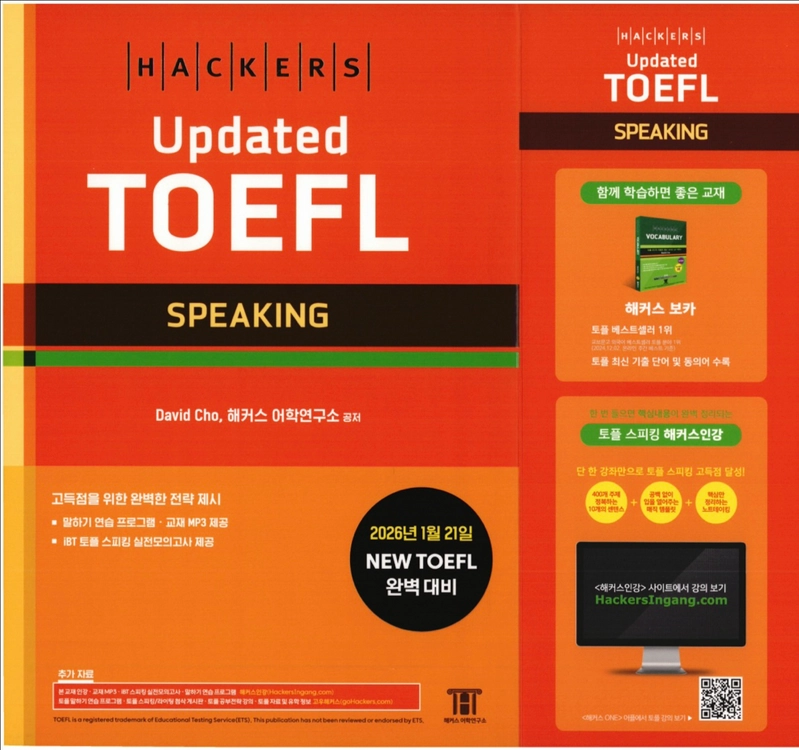 해커스토플 Updated TOEFL 리스닝,리딩,스피킹,라이팅, 해커스초록이보카 등 이미지