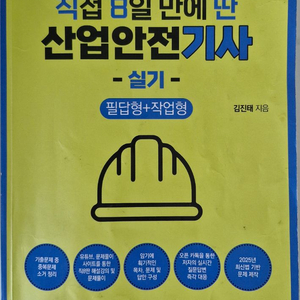 [ 직8딴 ] 2025 2쇄 산업안전기사 실기 직팔딴 교재 팝니다 ( 무료배송 ) 이미지
