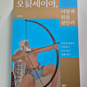 민음사 오뒷세이아, 어떻게 읽을 것인가 이미지