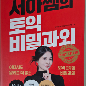 [ 시원스쿨 ] 최서아 서아쌤의 토익 비밀과외 팝니다 ( 무료배송 ) 이미지