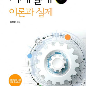 기계설계 - 이론과 실제, 제9판 이미지