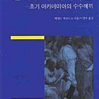 플라톤의 이데아론 - 초기 아카데미아의 수수께끼 이미지
