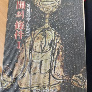 인간의 조건 1 이미지