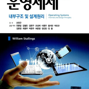 운영체제 - 내부구조 및 설계원리, 제8판 이미지