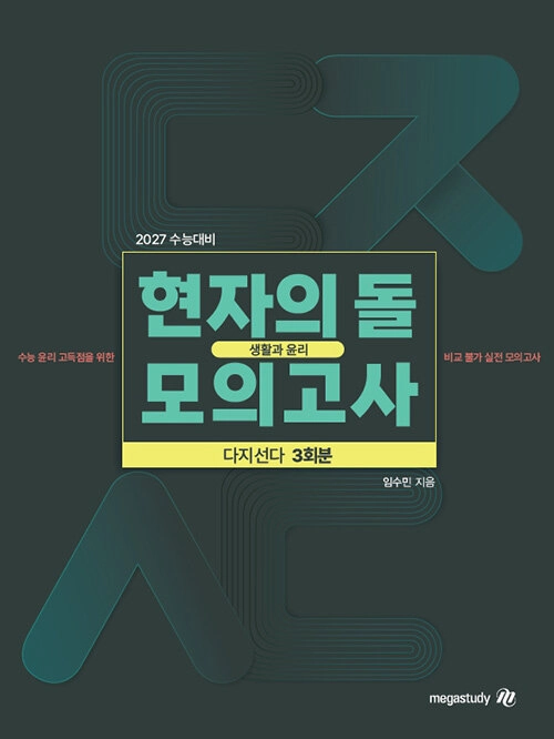 2027 현자의 돌 모의고사 다지선다 생활과 윤리 이미지