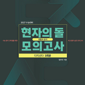 2027 현자의 돌 모의고사 다지선다 생활과 윤리 이미지